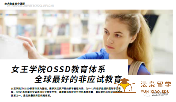 在国内读加拿大OSSD课程，申世界名校！