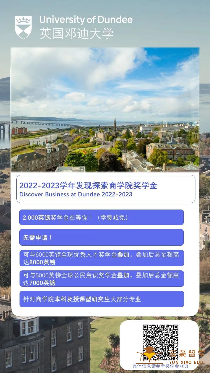 英国留学：2022-2023学年发现探索邓迪大学商学院奖学金