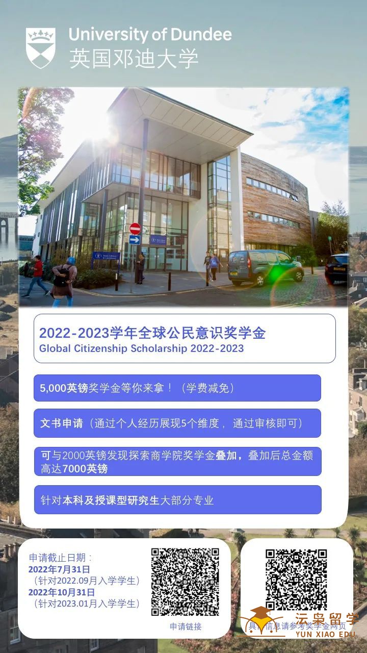 2022-2023学年邓迪大学全球公民意识奖学金　