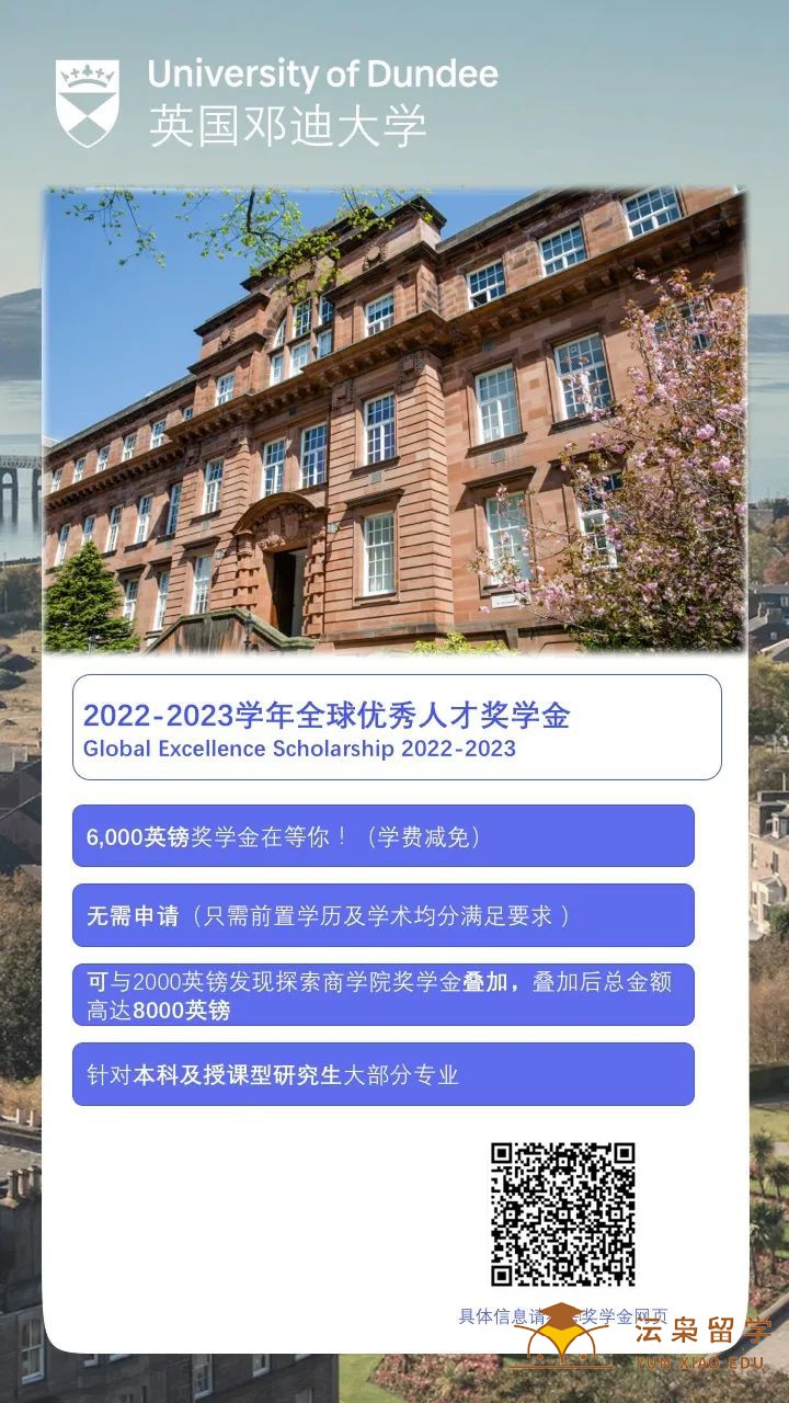 邓迪大学2022-2023学年全球优秀人才奖学金介绍！