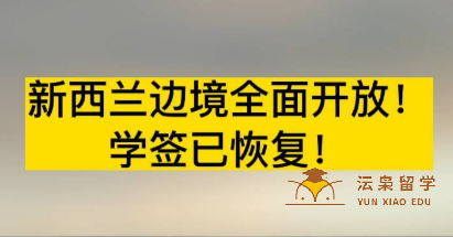 留学生开学在即，新西兰最新入境政策介绍！