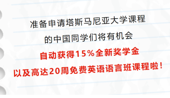 15%奖学金 & 免费语言班！专为中国学生设置，这个澳洲大学能处！