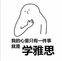 雅思口语备考应该怎么做？