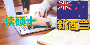 我是非全日制商务英语本科，有学位，均分86，可以申请新西兰幼教硕士吗？
