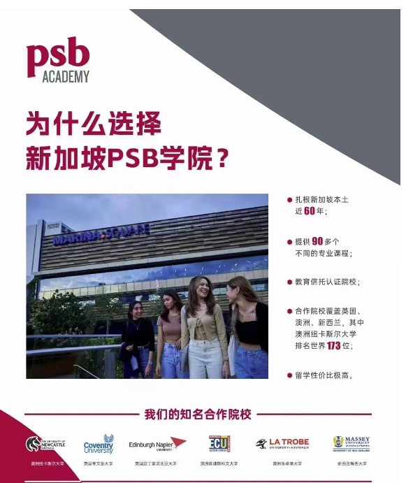 2024新加坡PSB学院 | 国内中、高考学生升学大解析