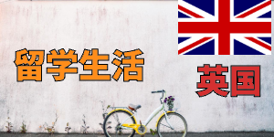 英国留学和澳洲留学哪个好?——留学生涯大PK!