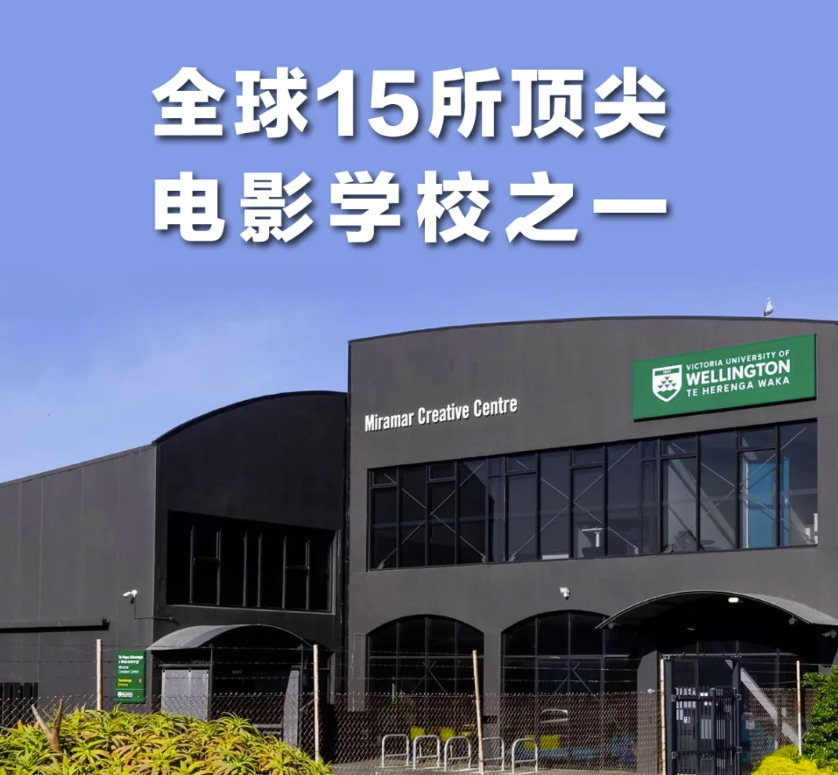 新西兰惠灵顿维多利亚大学，电影专业再次被《好莱坞报道》评为全世界顶尖！