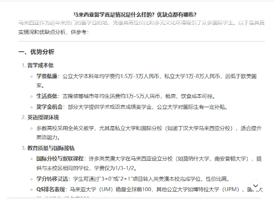 DeepSeek分析马来西亚留学，为何成为热门留学地？