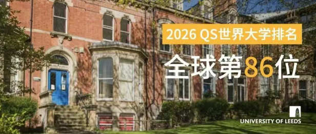 QS排名稳居前百！利兹大学硕士预科助力名校升学